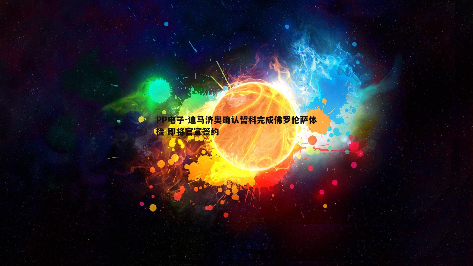 迪马济奥确认哲科完成佛罗伦萨体检 即将官宣签约