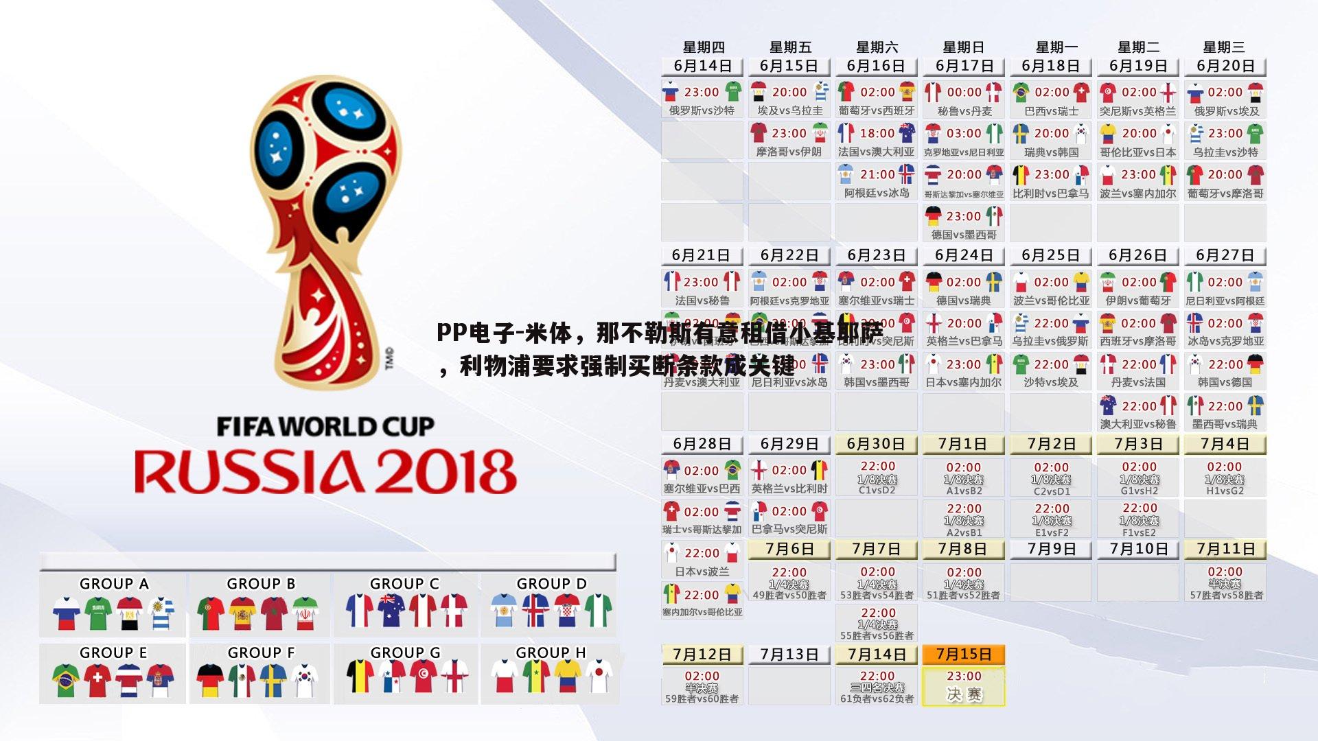 米体，那不勒斯有意租借小基耶萨，利物浦要求强制买断条款成关键