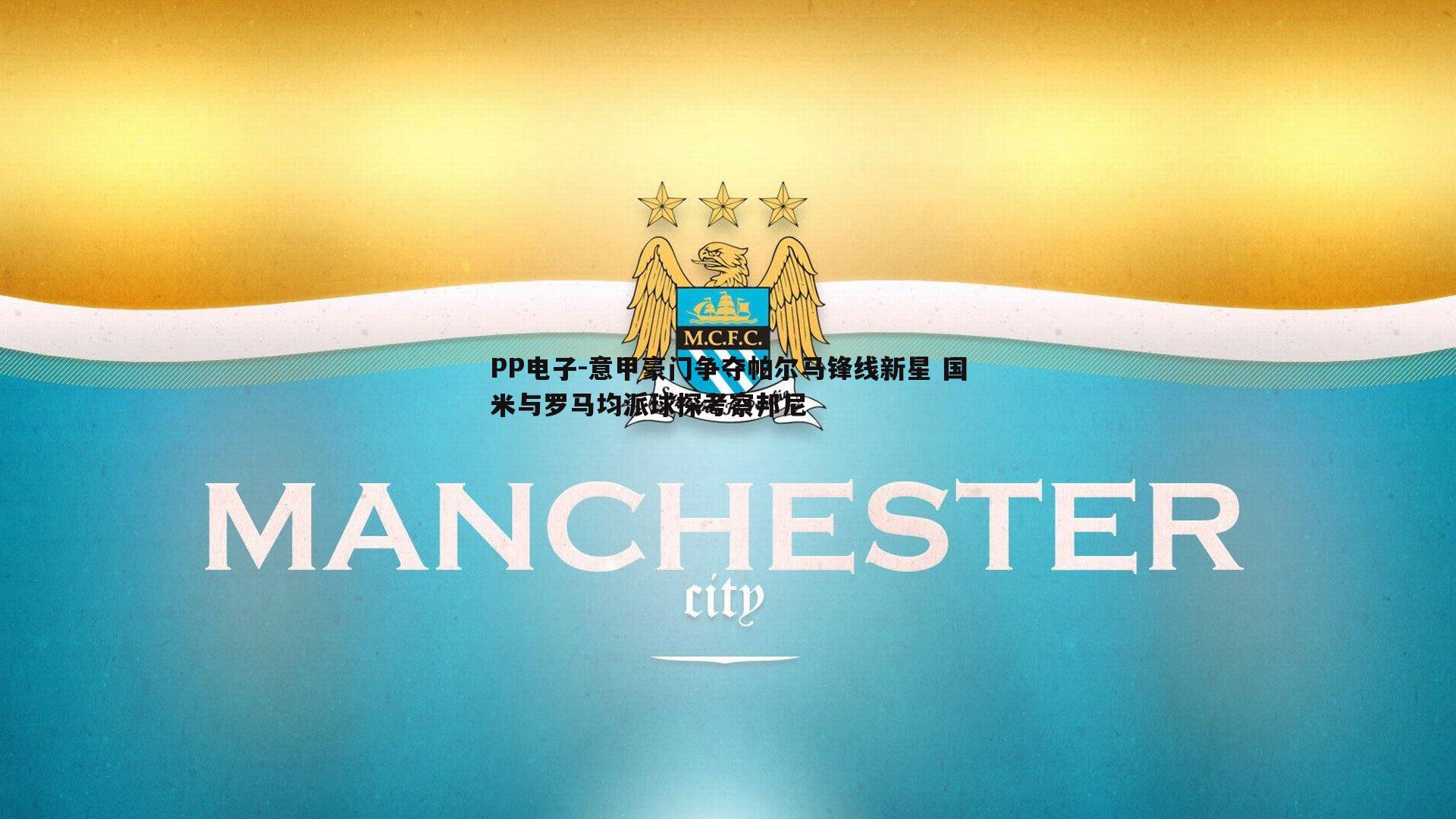 意甲豪门争夺帕尔马锋线新星 国米与罗马均派球探考察邦尼