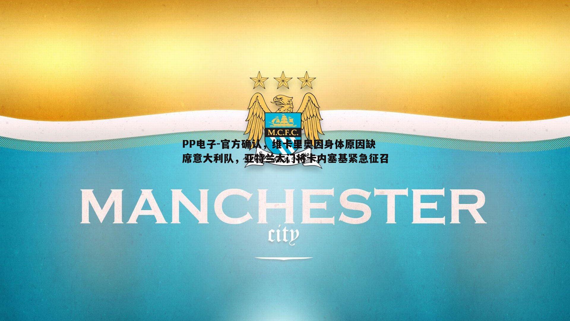 PP电子-官方确认，维卡里奥因身体原因缺席意大利队，亚特兰大门将卡内塞基紧急征召