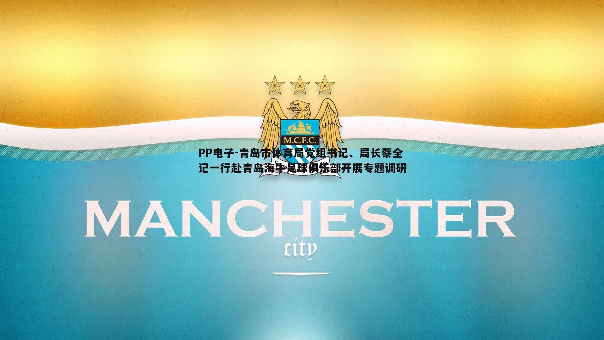 青岛市体育局党组书记、局长蔡全记一行赴青岛海牛足球俱乐部开展专题调研