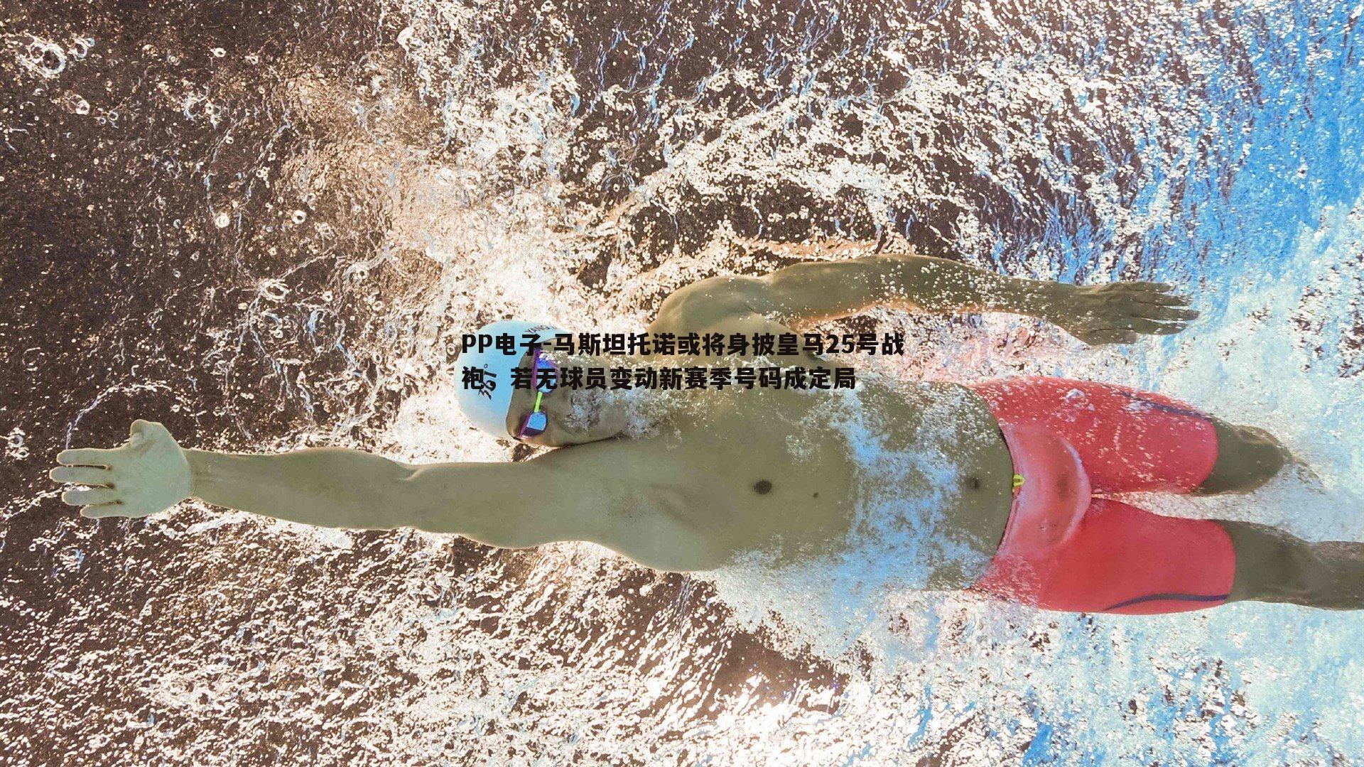 PP电子-马斯坦托诺或将身披皇马25号战袍，若无球员变动新赛季号码成定局