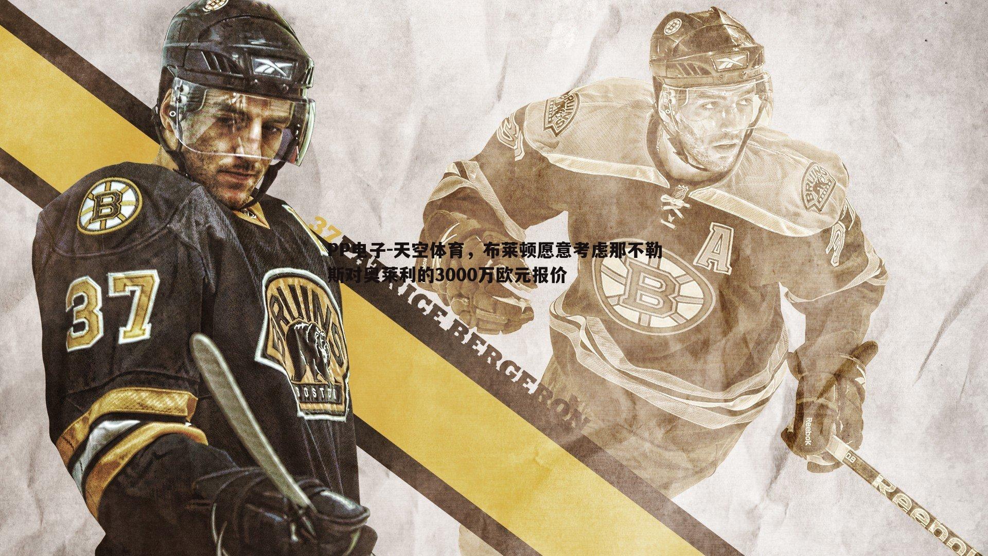 PP电子-天空体育，布莱顿愿意考虑那不勒斯对奥莱利的3000万欧元报价