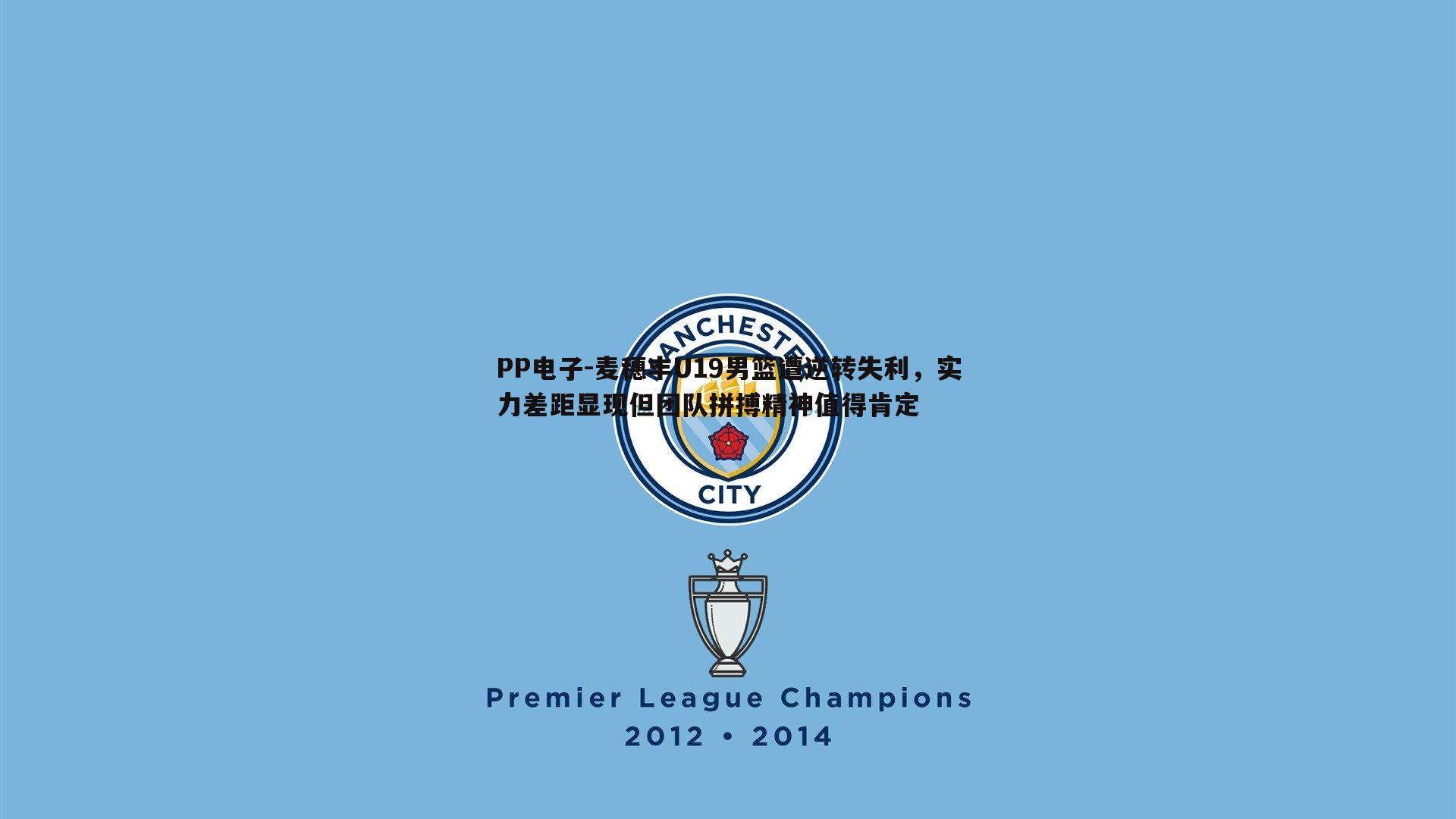 PP电子-麦穗丰U19男篮遭逆转失利，实力差距显现但团队拼搏精神值得肯定