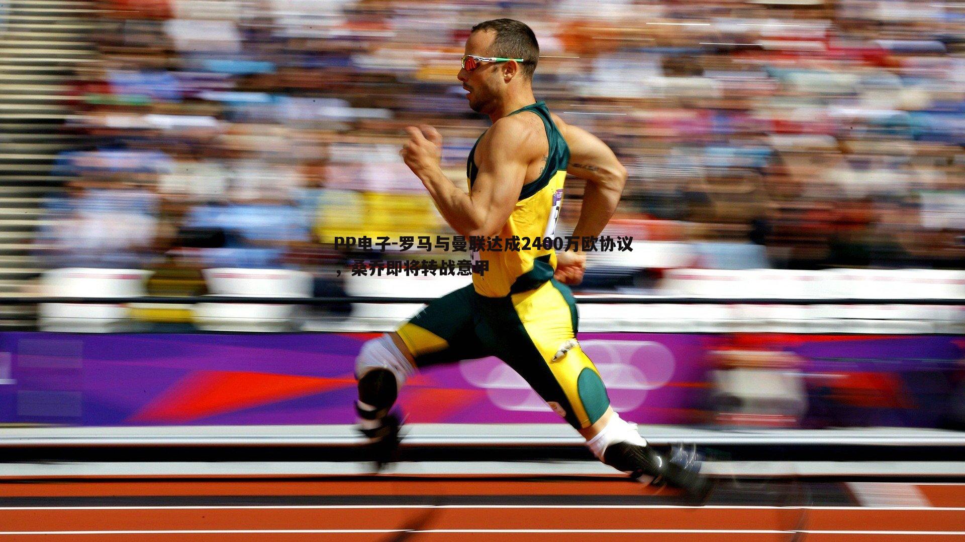 PP电子-罗马与曼联达成2400万欧协议，桑乔即将转战意甲