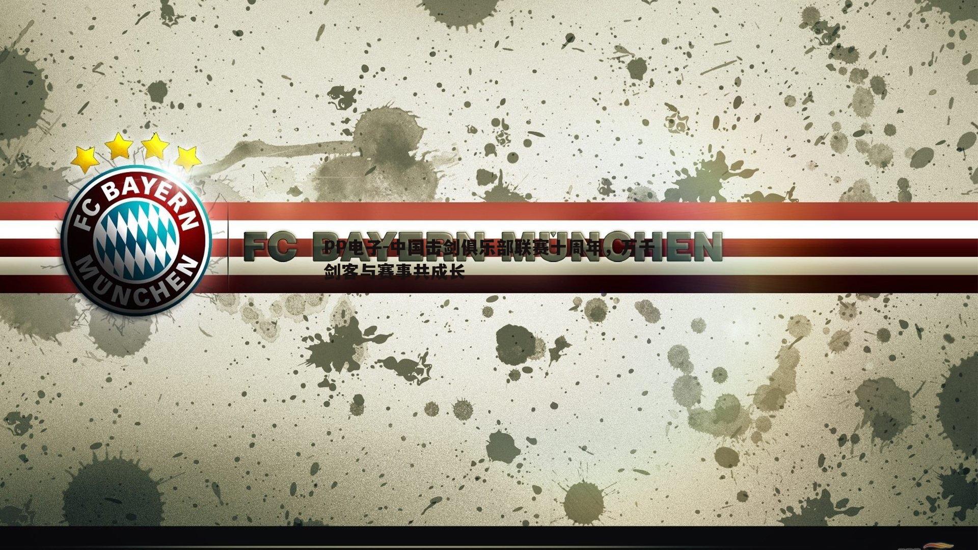 PP电子-中国击剑俱乐部联赛十周年，万千剑客与赛事共成长