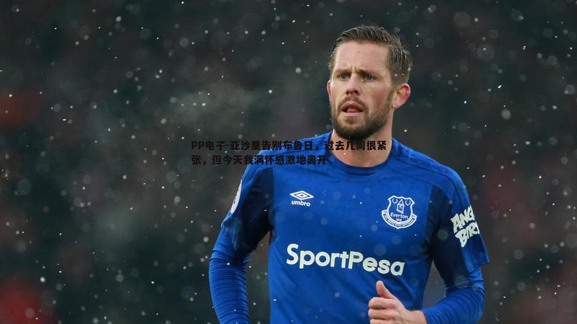 PP电子-亚沙里告别布鲁日，过去几周很紧张，但今天我满怀感激地离开