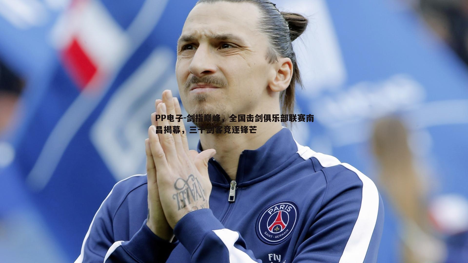 PP电子-剑指巅峰，全国击剑俱乐部联赛南昌揭幕，三千剑客竞逐锋芒