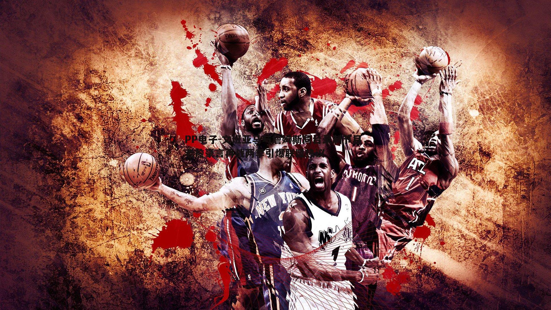 PP电子-文班亚马与詹姆斯同台录制节目，老詹豪言再战两季引爆联盟热议