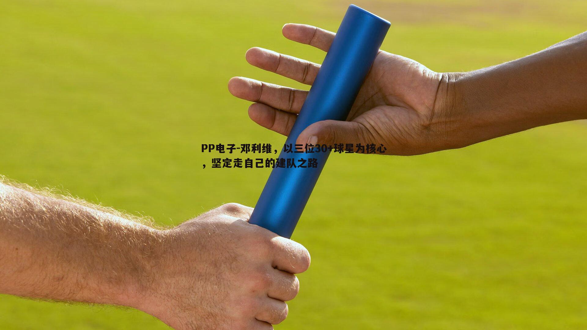 邓利维,以三位30+球星为核心,坚定走自己的建队之路