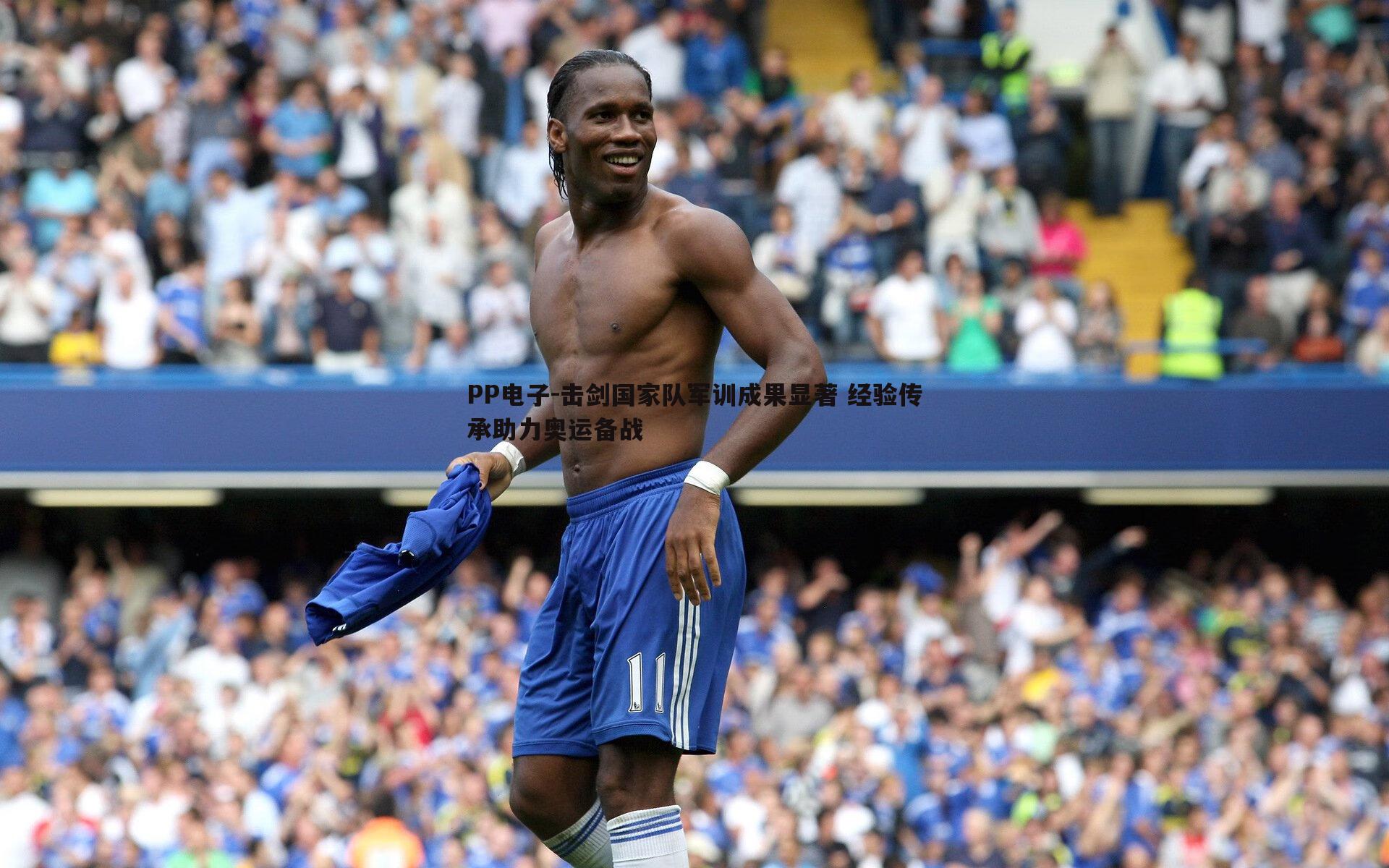 PP电子-击剑国家队军训成果显著 经验传承助力奥运备战