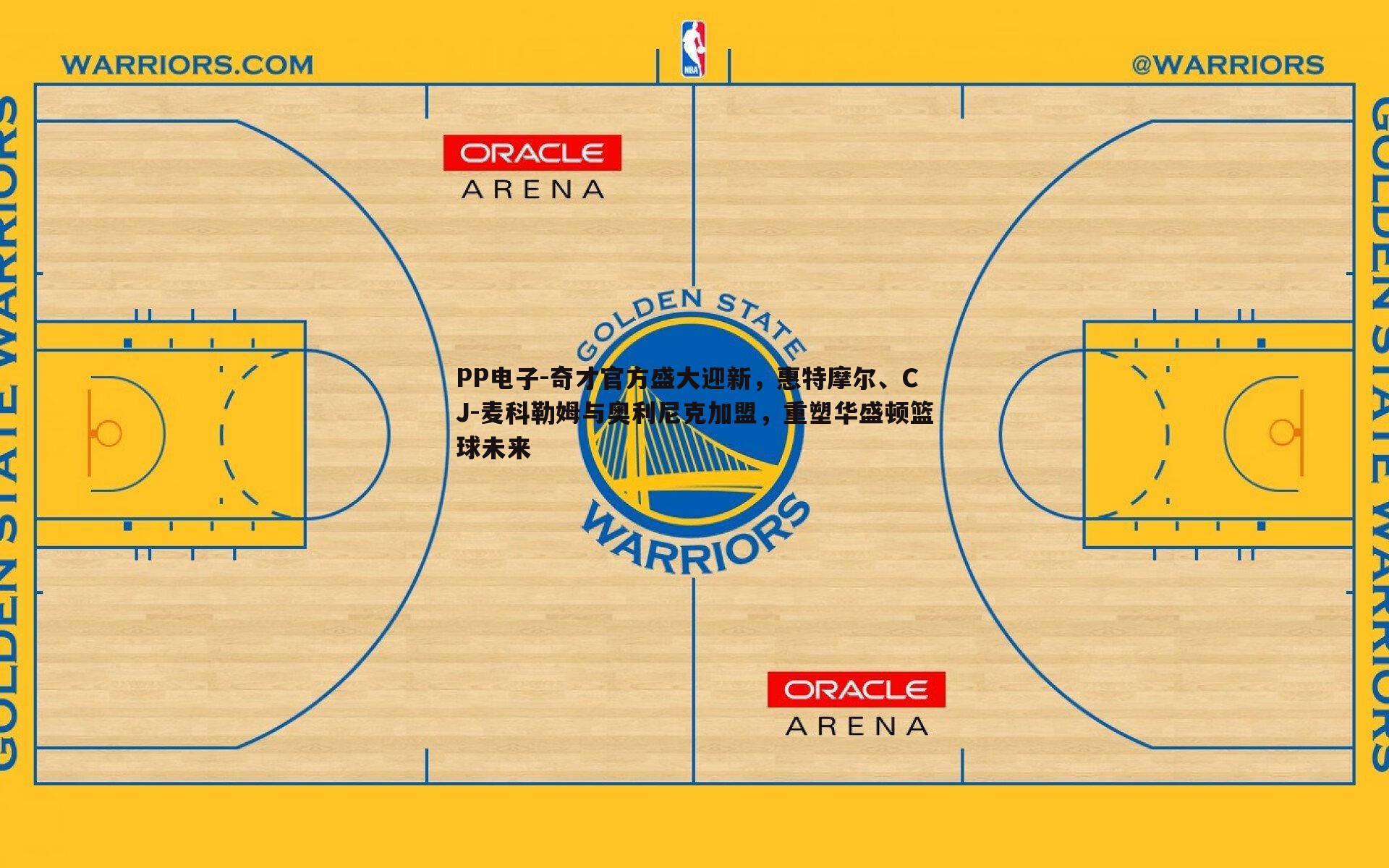 PP电子-奇才官方盛大迎新，惠特摩尔、CJ-麦科勒姆与奥利尼克加盟，重塑华盛顿篮球未来
