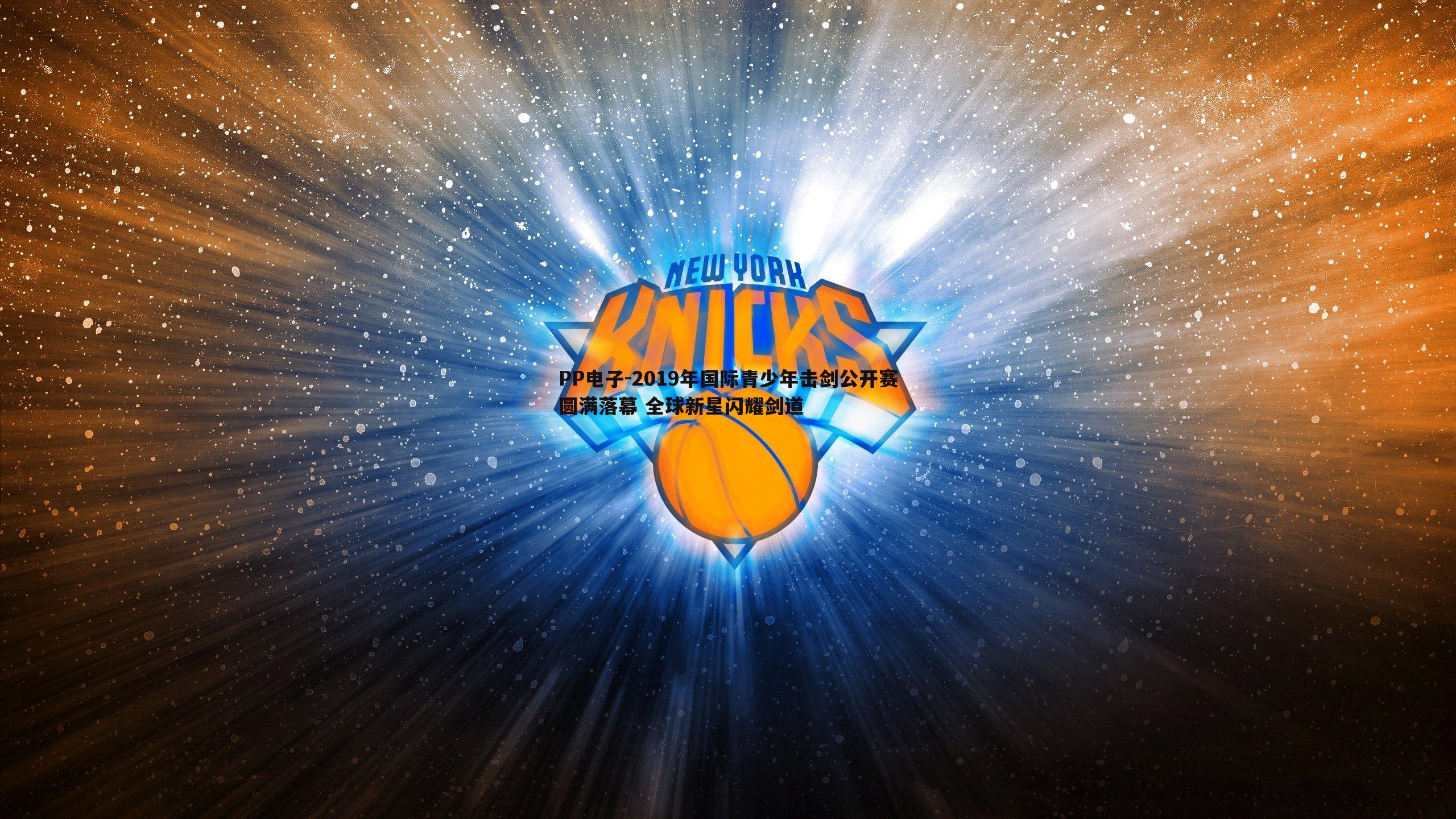 PP电子-2019年国际青少年击剑公开赛圆满落幕 全球新星闪耀剑道