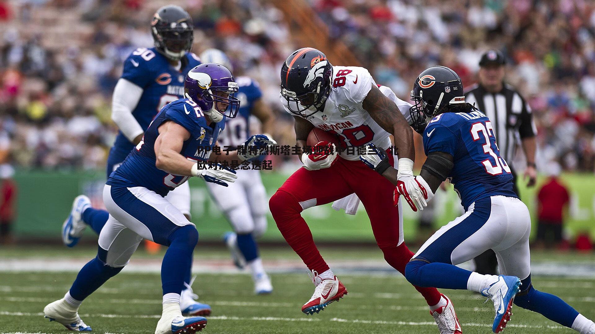 PP电子-腓特烈斯塔主场迎战中日德兰，北欧对决悬念迭起