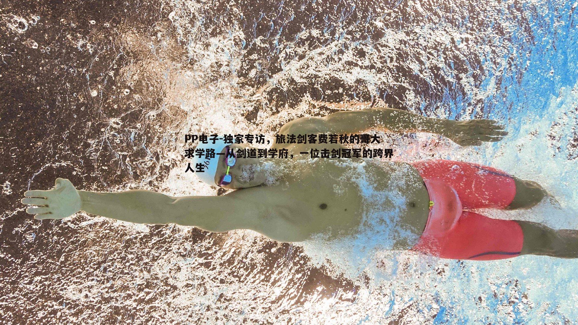 PP电子-独家专访，旅法剑客费若秋的哥大求学路—从剑道到学府，一位击剑冠军的跨界人生