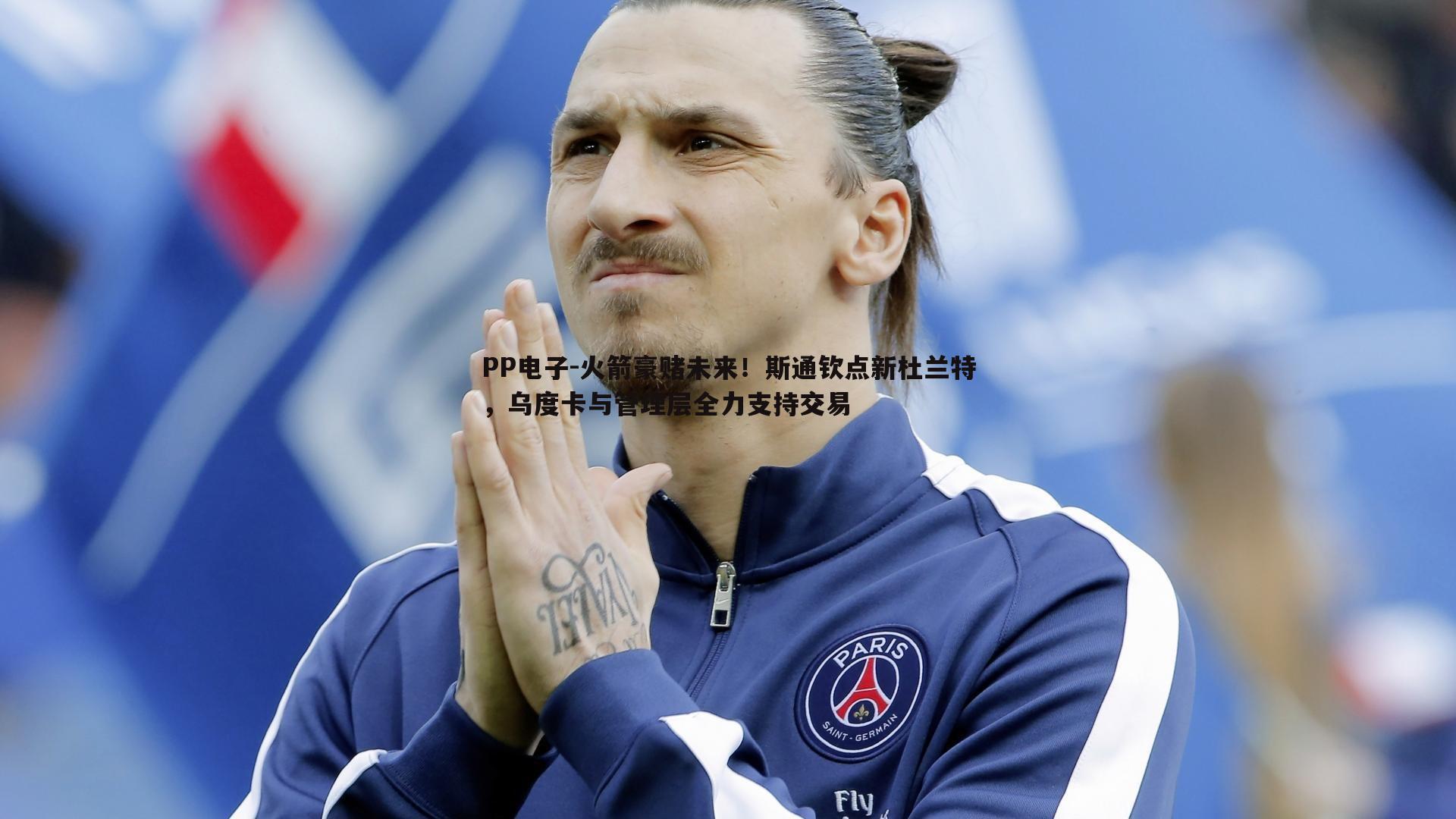 PP电子-火箭豪赌未来！斯通钦点新杜兰特，乌度卡与管理层全力支持交易