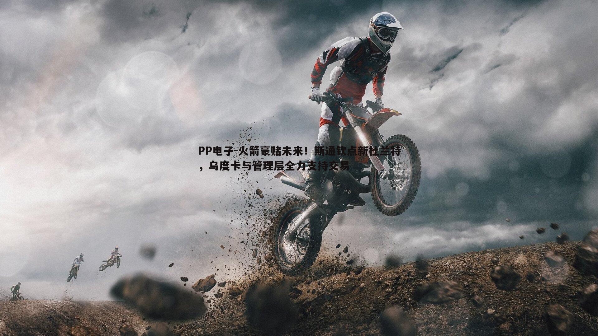 火箭豪赌未来！斯通钦点新杜兰特，乌度卡与管理层全力支持交易