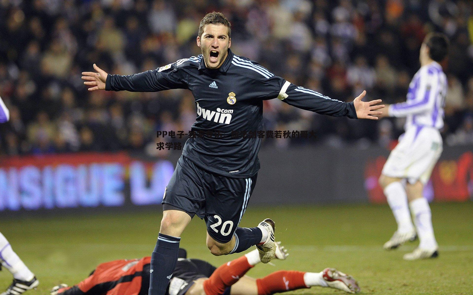 PP电子-独家专访：旅法剑客费若秋的哥大求学路