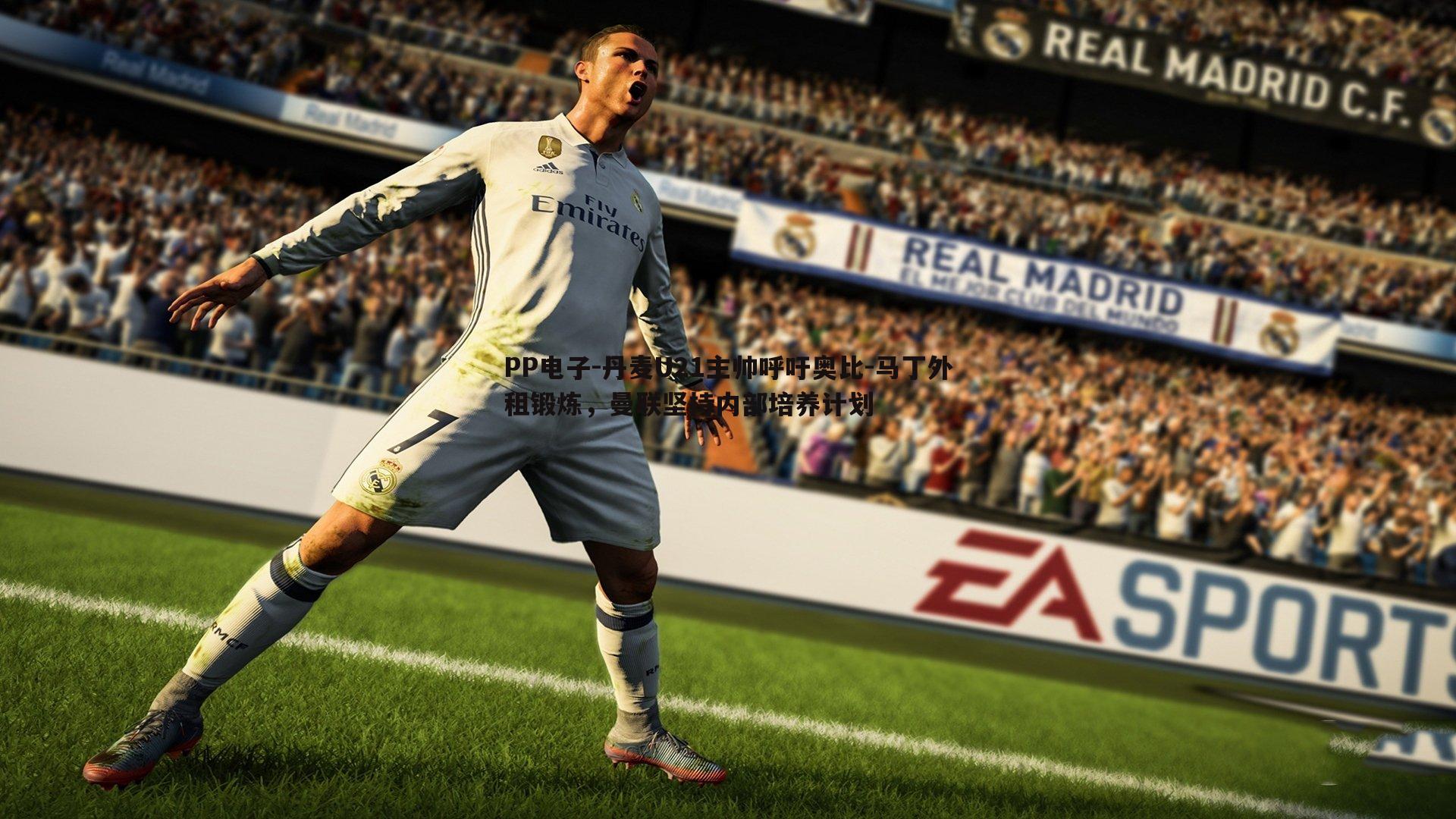 PP电子-丹麦U21主帅呼吁奥比-马丁外租锻炼，曼联坚持内部培养计划