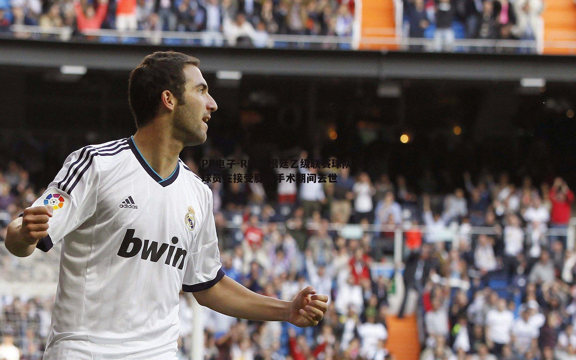PP电子-RIP阿根廷乙级联赛球队18岁球员在接受膝盖手术期间去世