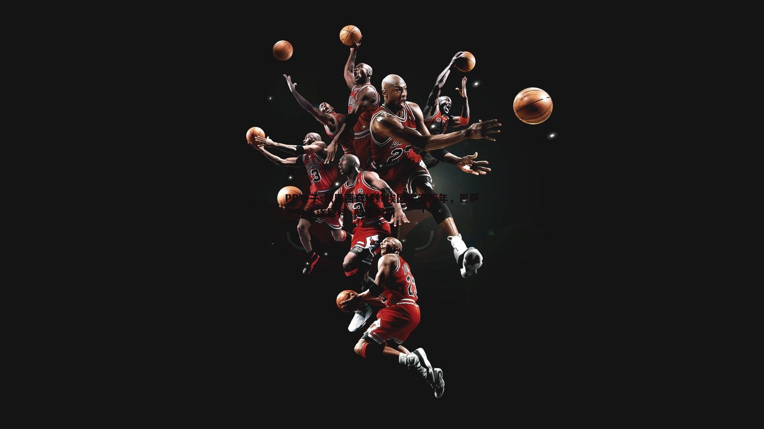 PP电子-佩里西奇续约埃因霍温两年，巴萨全力追逐尼科·威廉姆斯