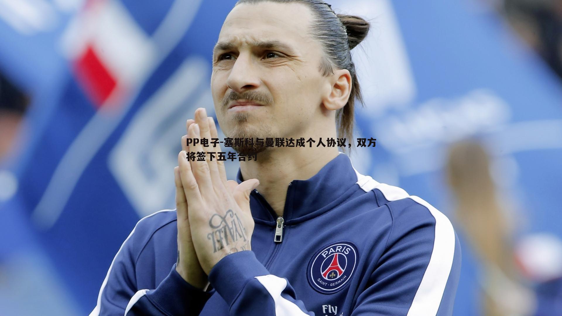 PP电子-塞斯科与曼联达成个人协议，双方将签下五年合约