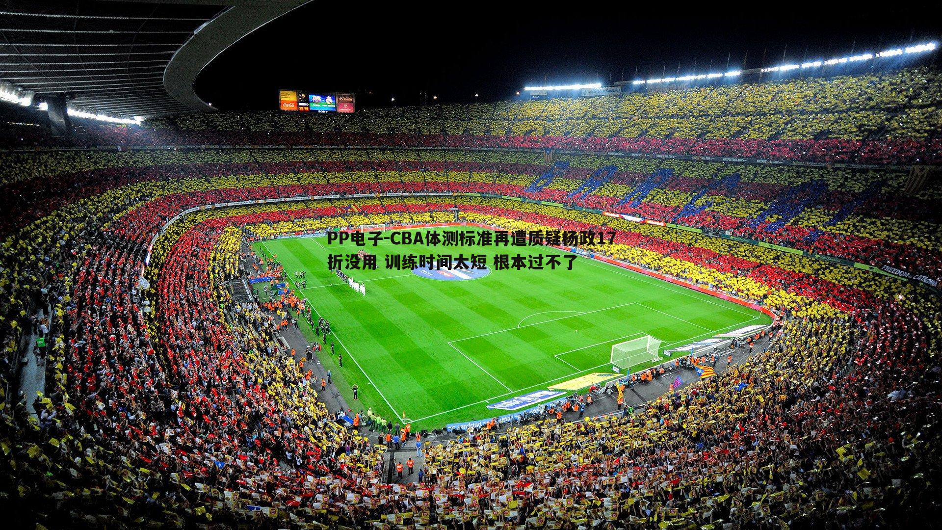 PP电子-CBA体测标准再遭质疑杨政17折没用 训练时间太短 根本过不了