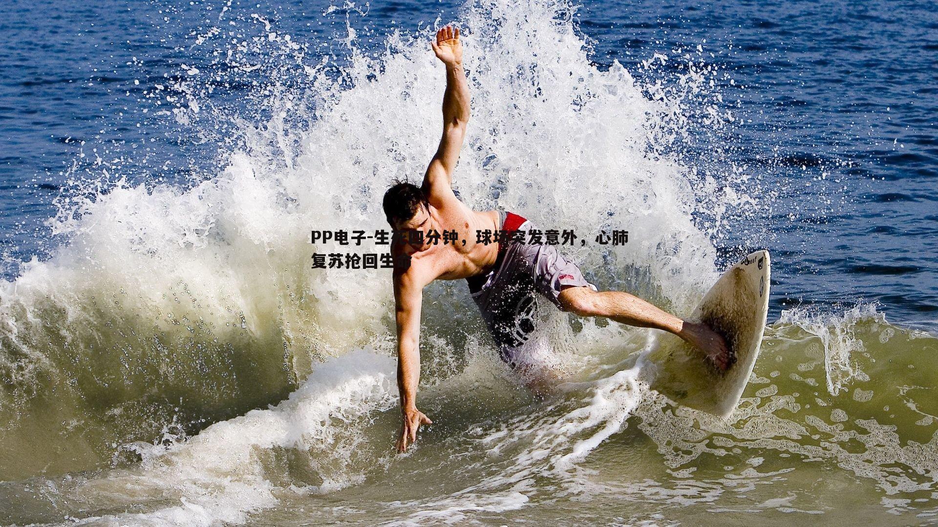 PP电子-生死四分钟，球场突发意外，心肺复苏抢回生命