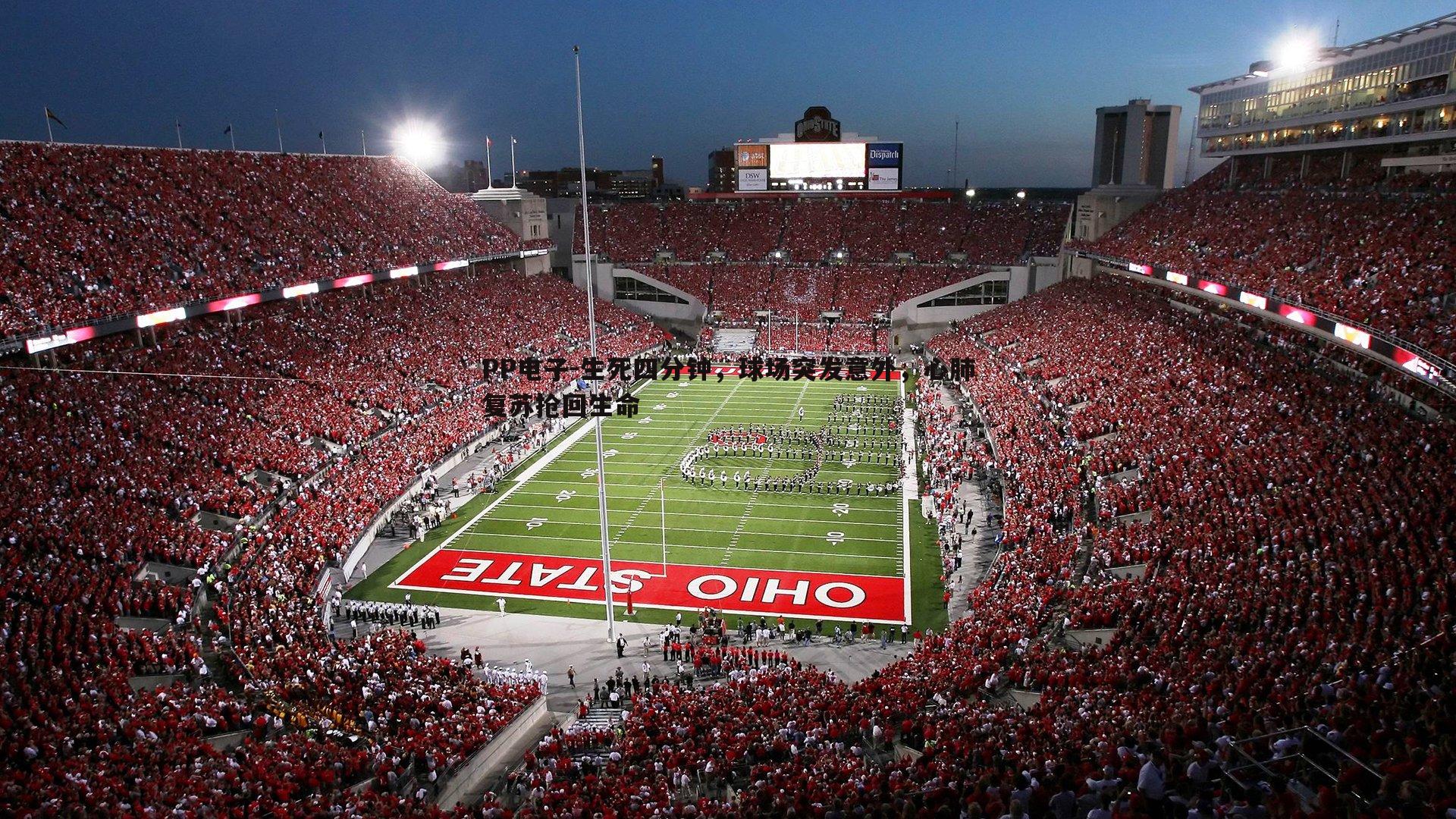 生死四分钟,球场突发意外,心肺复苏抢回生命