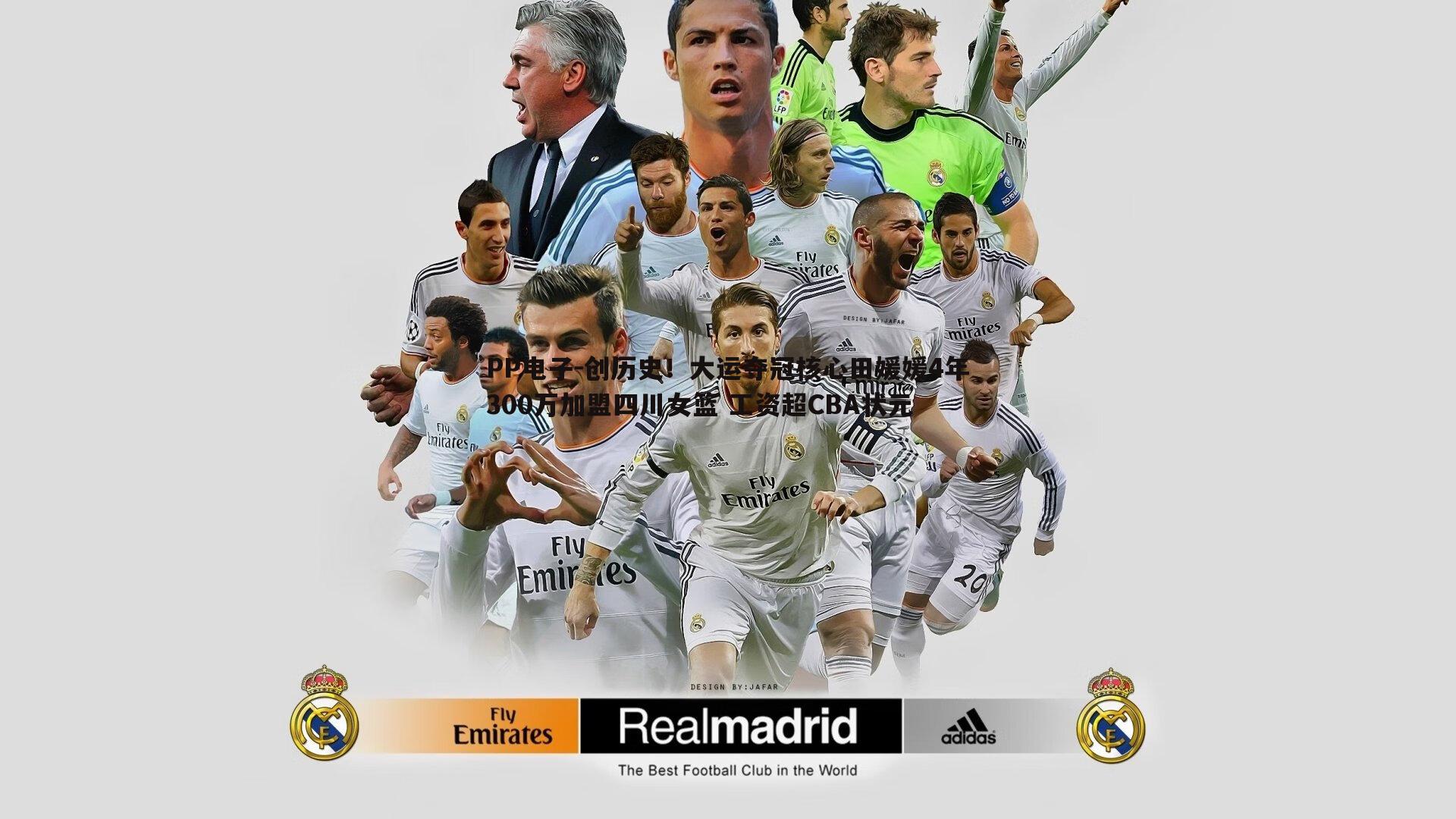 PP电子-创历史！大运夺冠核心田媛媛4年300万加盟四川女篮 工资超CBA状元