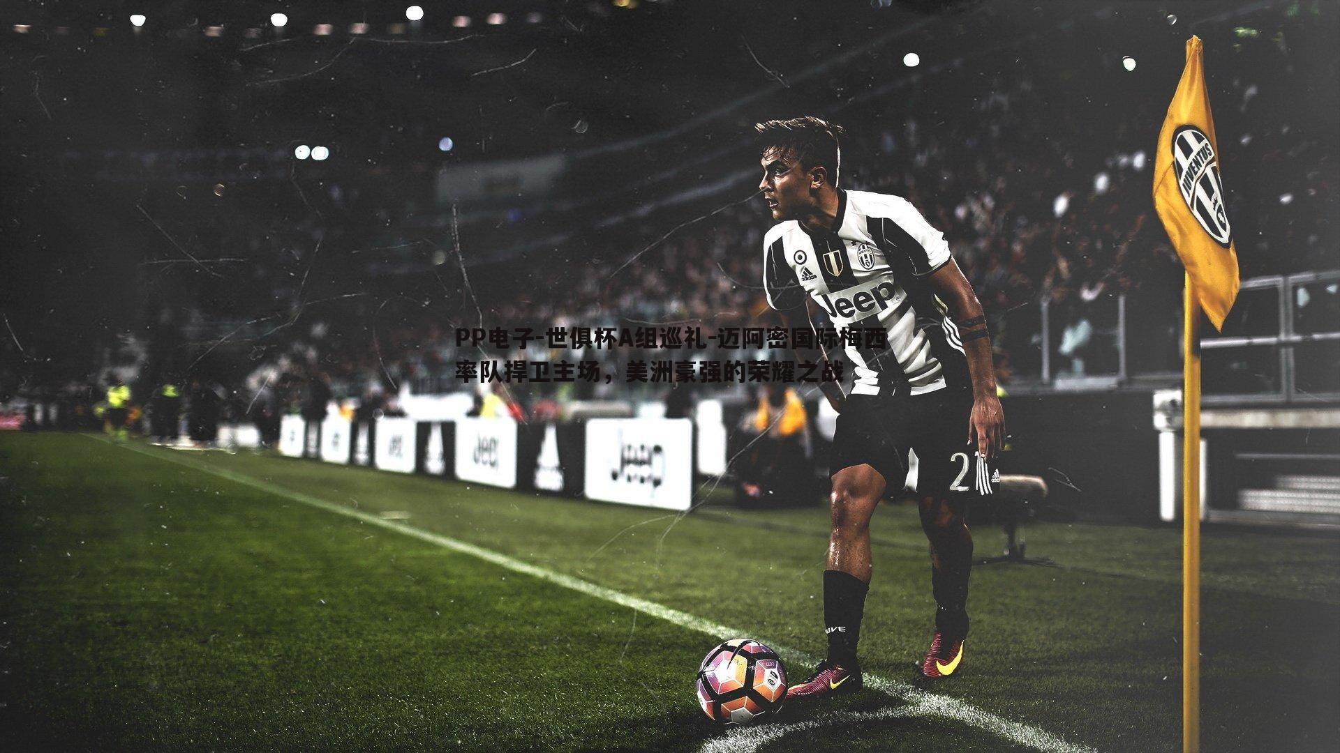 世俱杯A组巡礼-迈阿密国际梅西率队捍卫主场,美洲豪强的荣耀之战