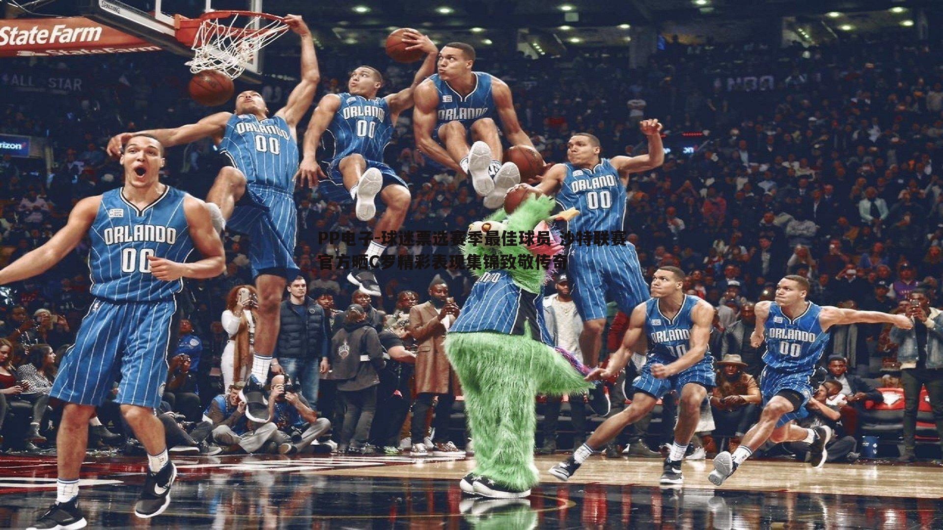 PP电子-球迷票选赛季最佳球员 沙特联赛官方晒C罗精彩表现集锦致敬传奇