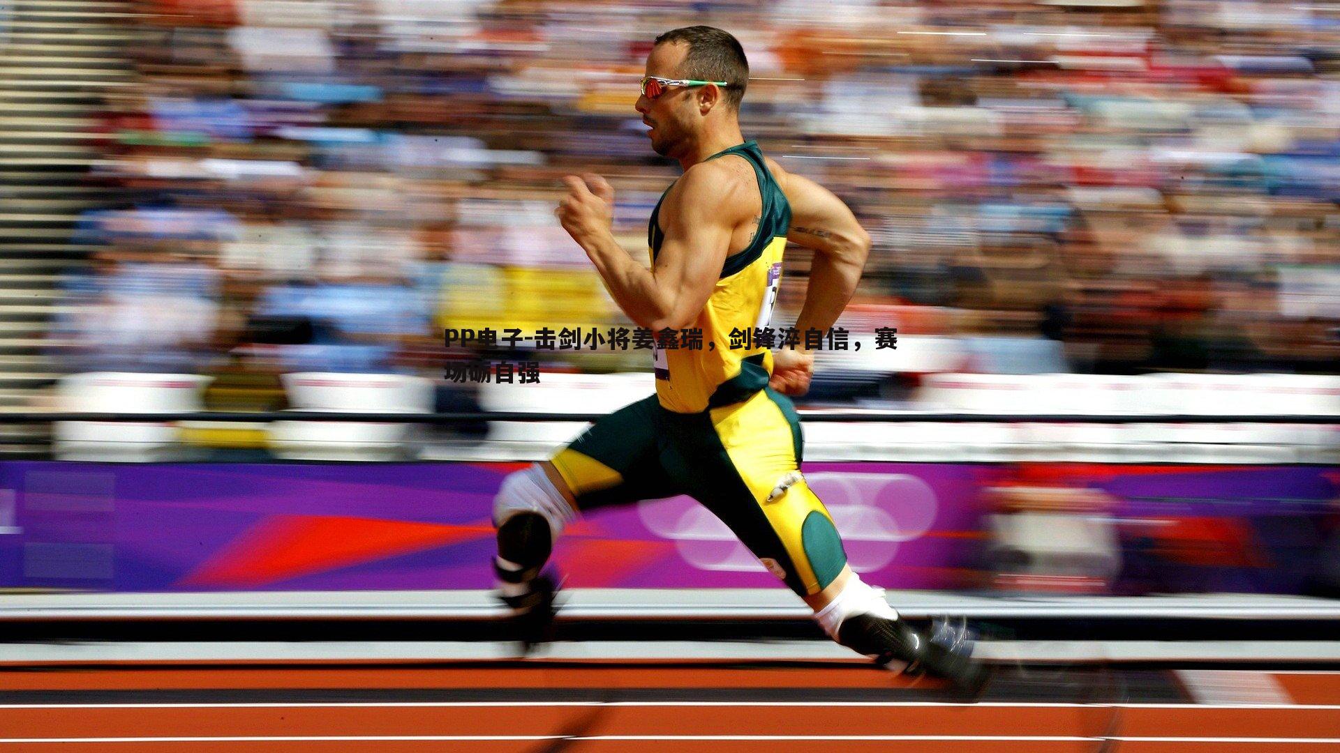 PP电子-击剑小将姜鑫瑞，剑锋淬自信，赛场砺自强
