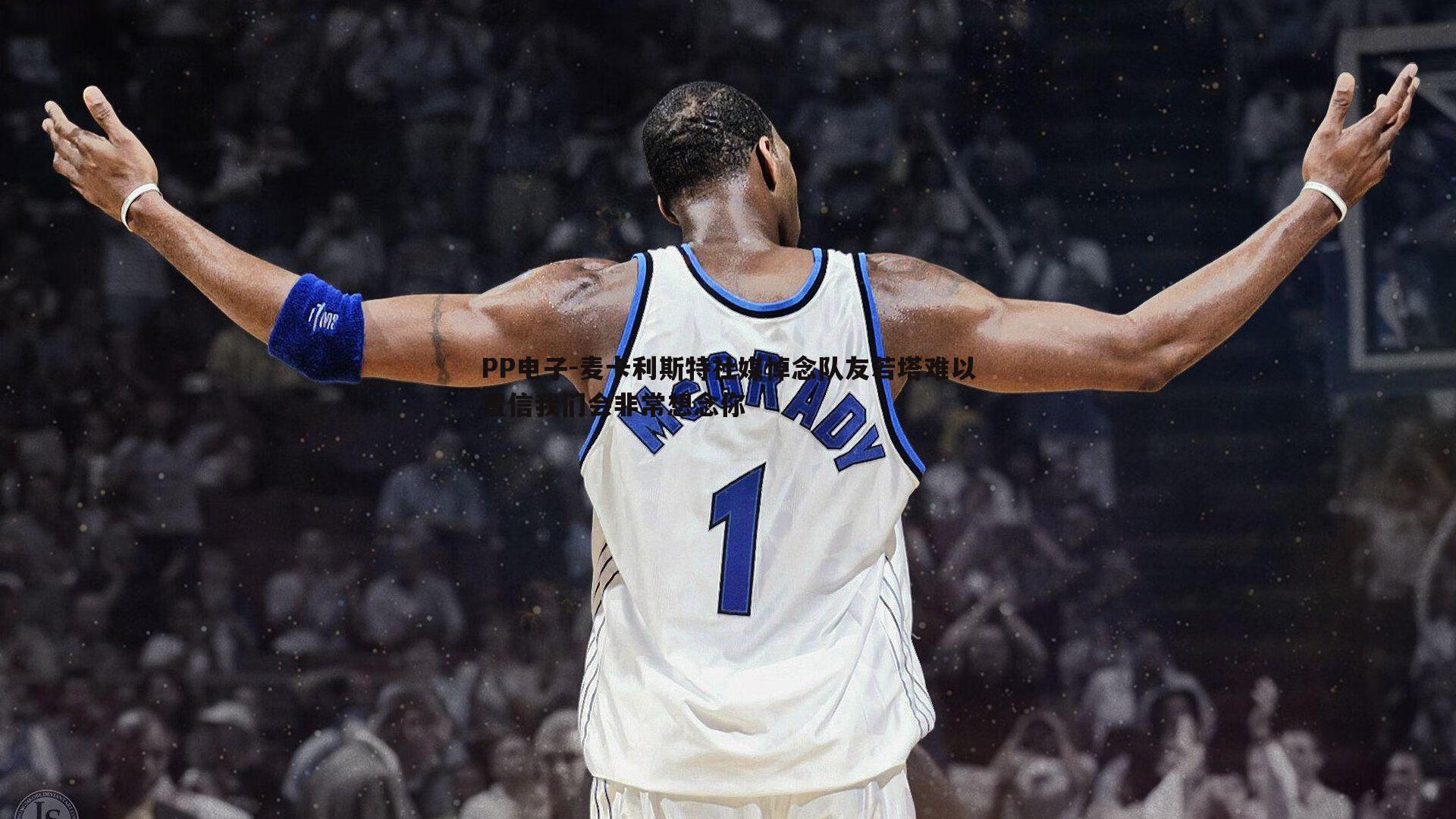 麦卡利斯特社媒悼念队友若塔难以置信我们会非常想念你