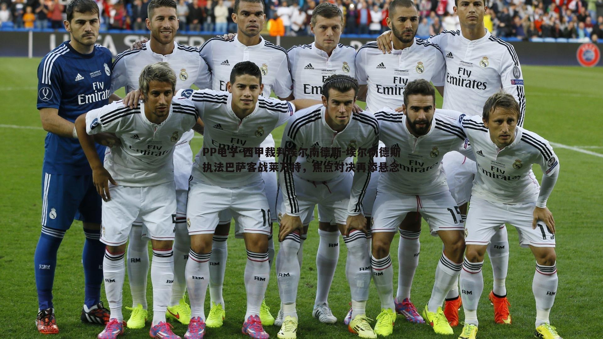 西甲裁判埃尔南德斯-埃尔南德斯执法巴萨客战莱万特,焦点对决再添悬念