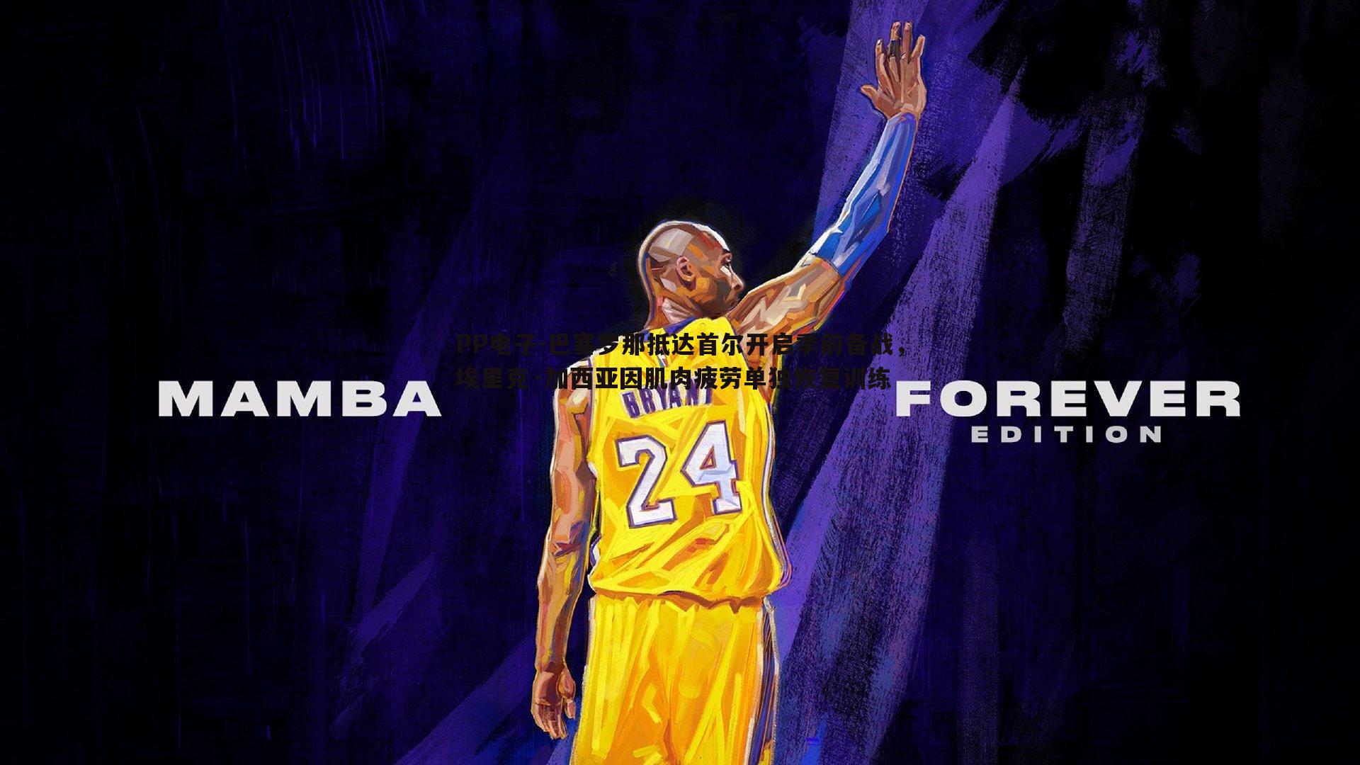 PP电子-巴塞罗那抵达首尔开启季前备战，埃里克·加西亚因肌肉疲劳单独恢复训练