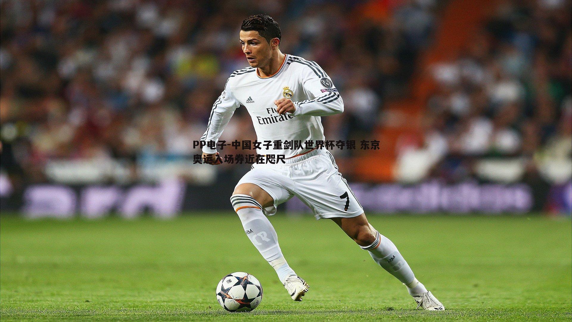 PP电子-中国女子重剑队世界杯夺银 东京奥运入场券近在咫尺