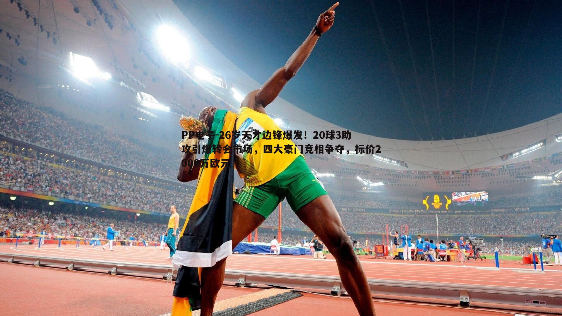 PP电子-26岁天才边锋爆发！20球3助攻引爆转会市场，四大豪门竞相争夺，标价2000万欧元