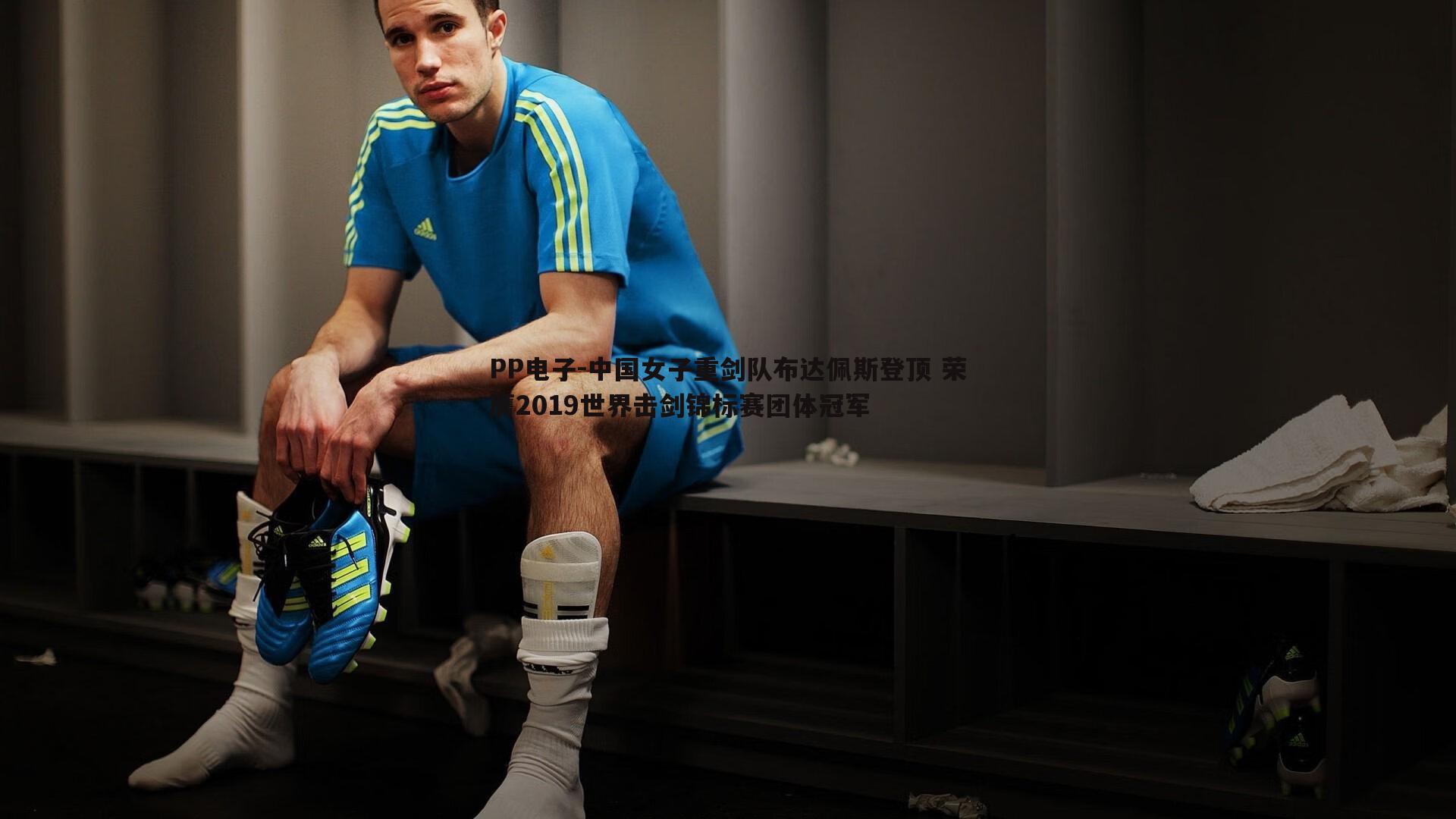 PP电子-中国女子重剑队布达佩斯登顶 荣膺2019世界击剑锦标赛团体冠军