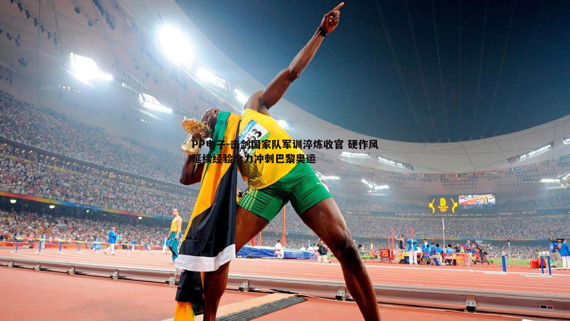 PP电子-击剑国家队军训淬炼收官 硬作风延续经验全力冲刺巴黎奥运