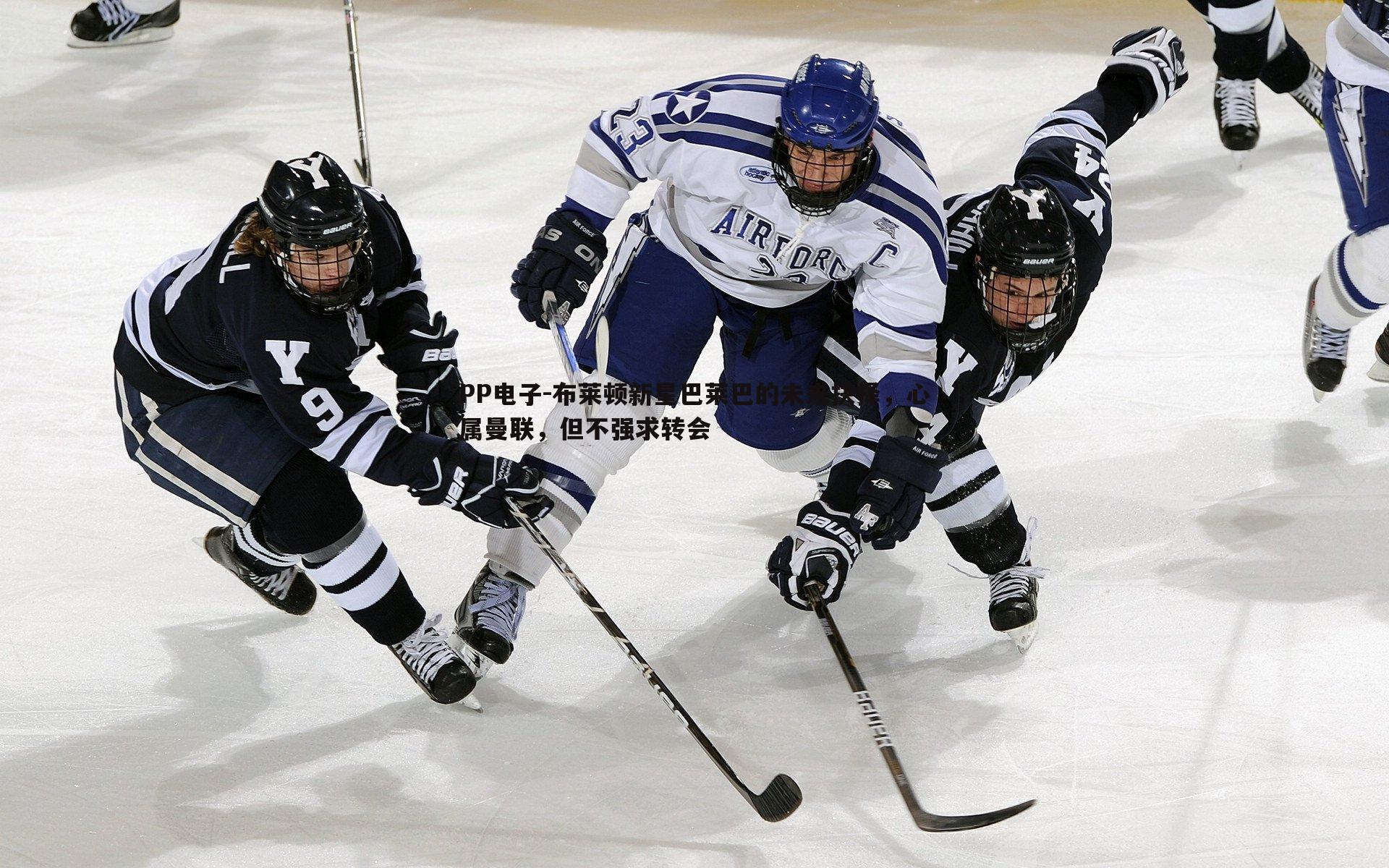 布莱顿新星巴莱巴的未来抉择,心属曼联,但不强求转会