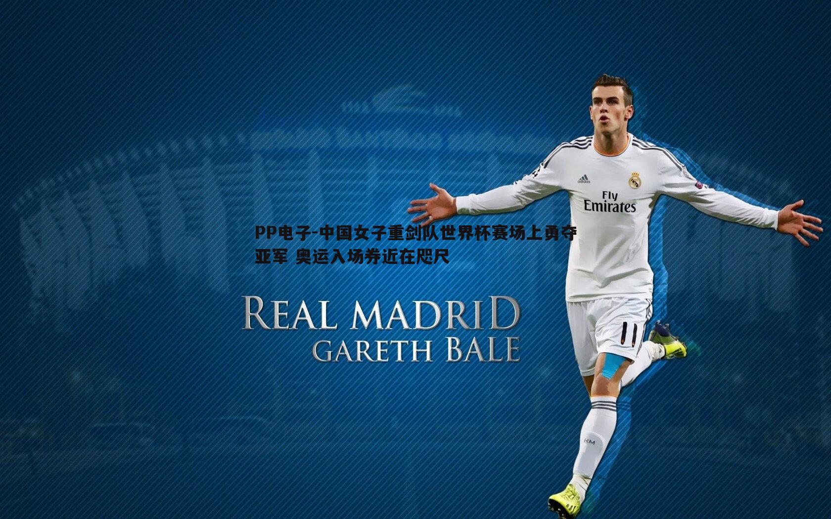 PP电子-中国女子重剑队世界杯赛场上勇夺亚军 奥运入场券近在咫尺