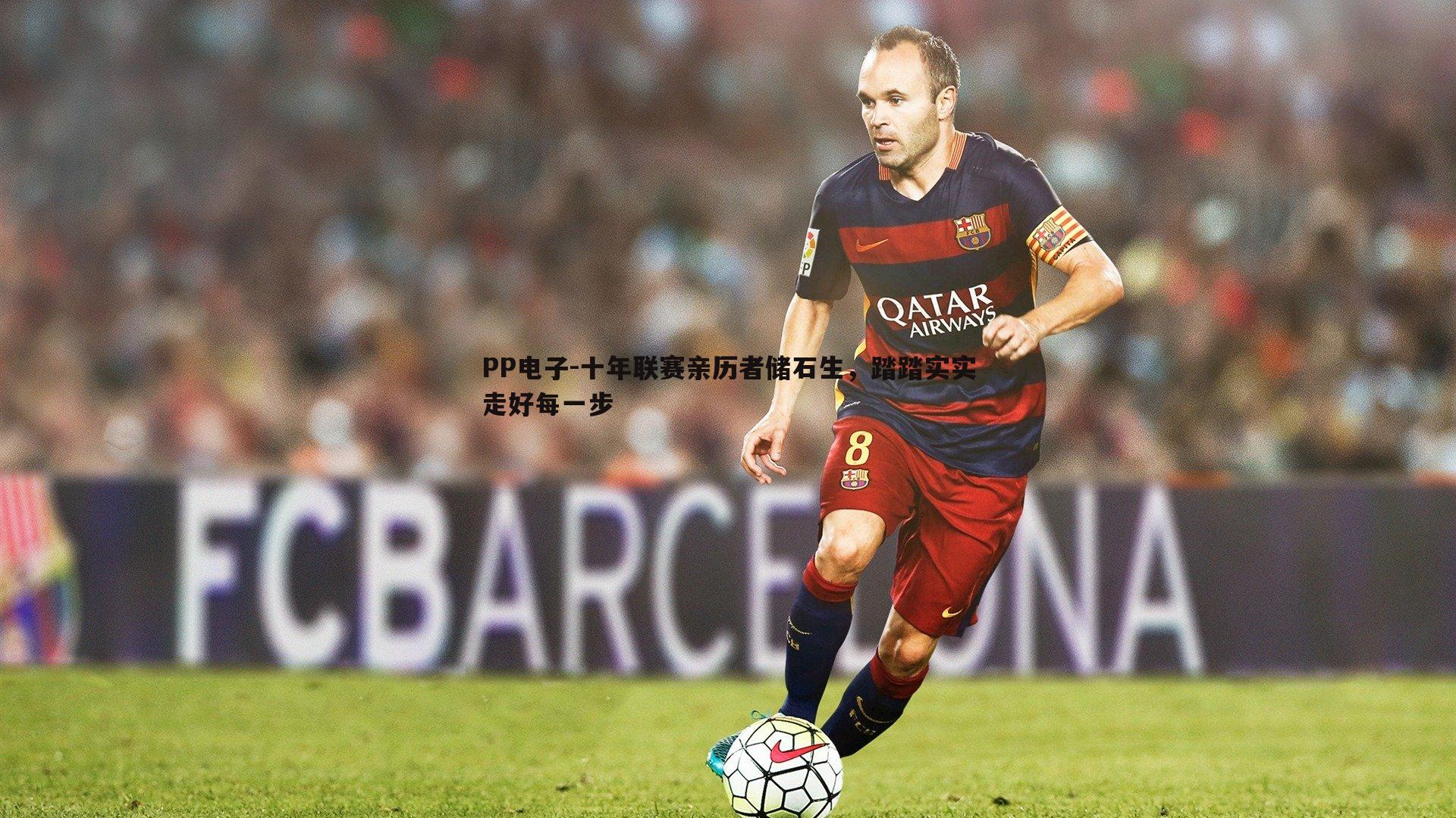 PP电子-十年联赛亲历者储石生，踏踏实实走好每一步