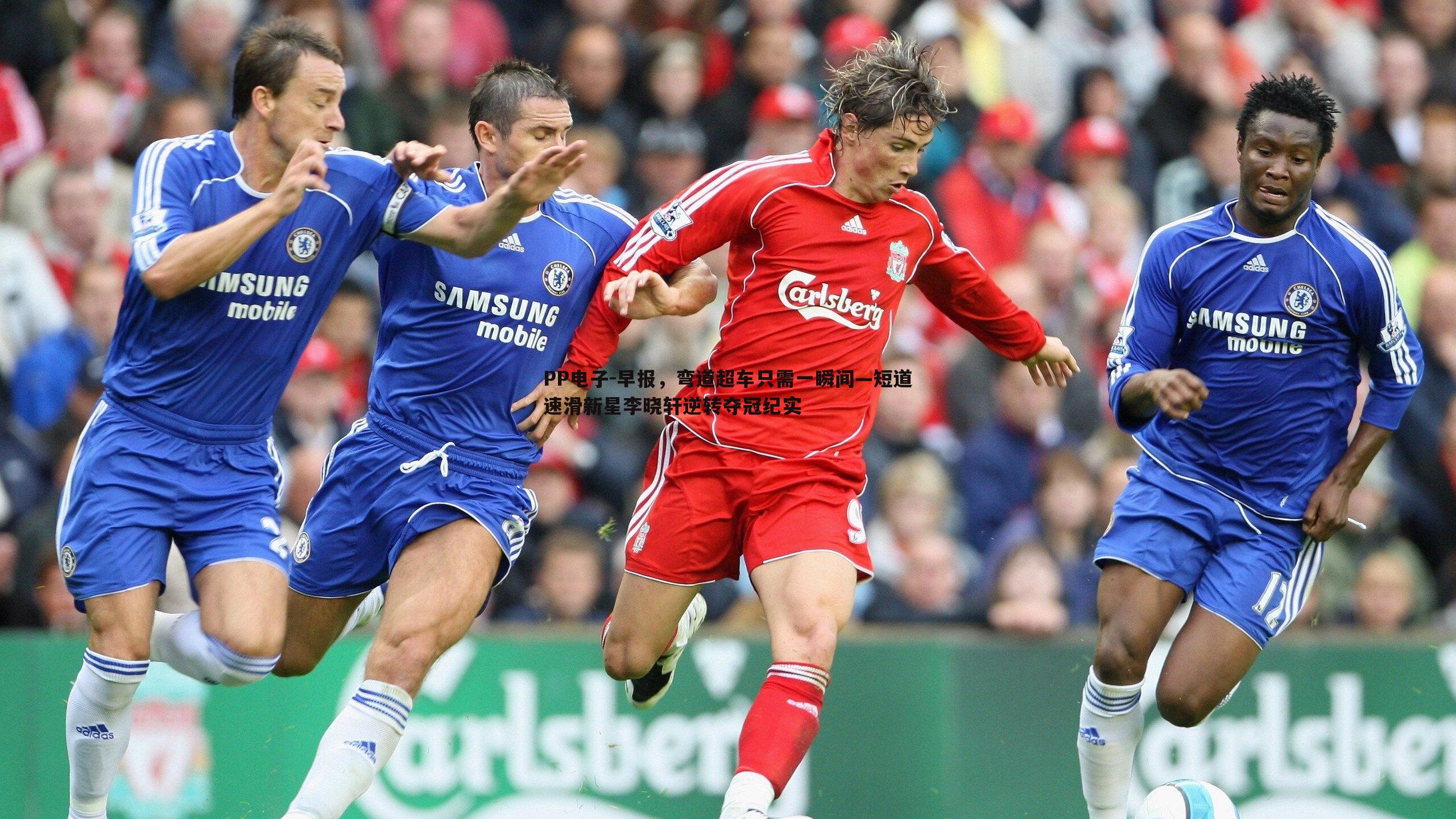 PP电子-早报，弯道超车只需一瞬间—短道速滑新星李晓轩逆转夺冠纪实