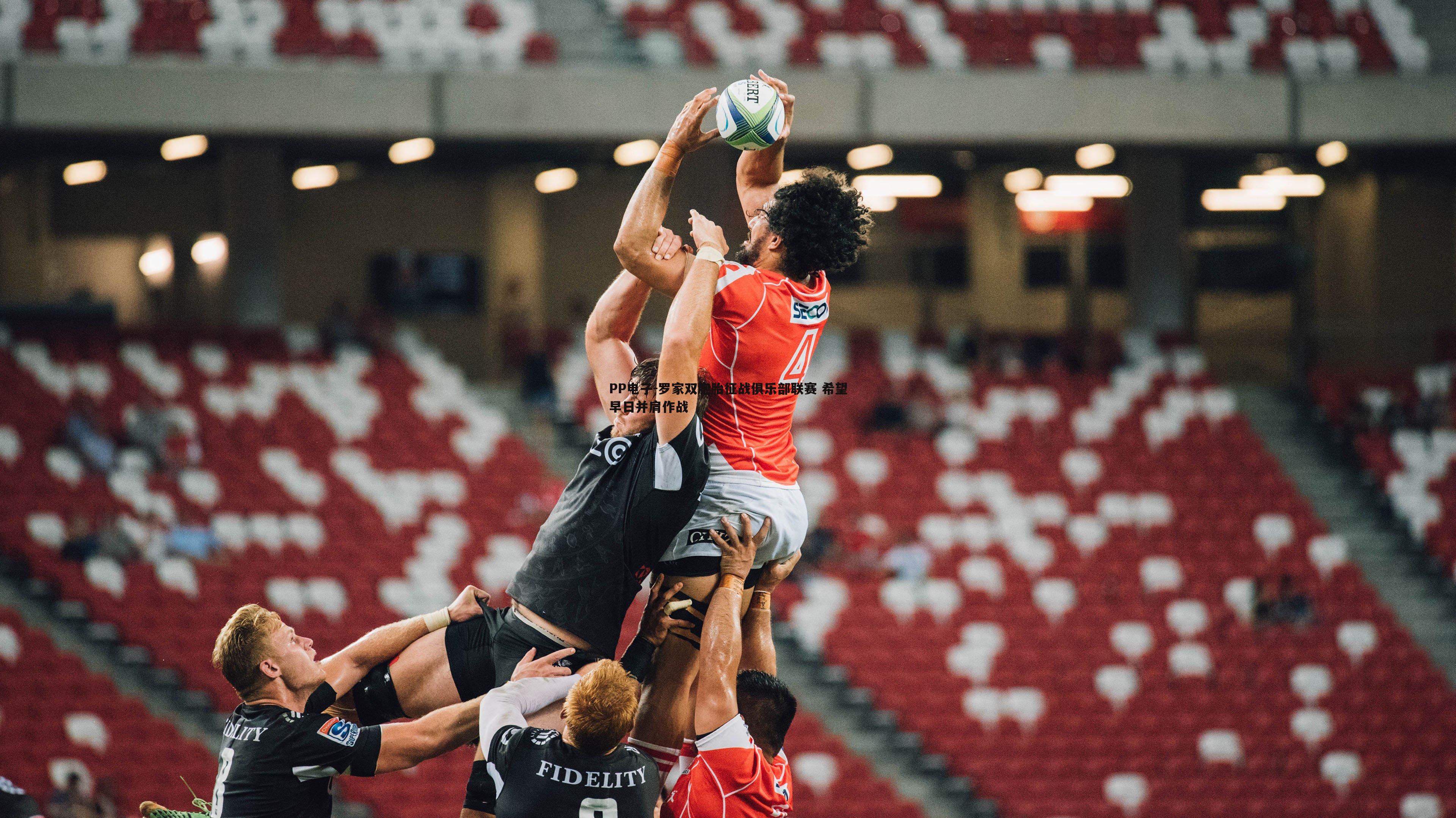 PP电子-罗家双胞胎征战俱乐部联赛 希望早日并肩作战