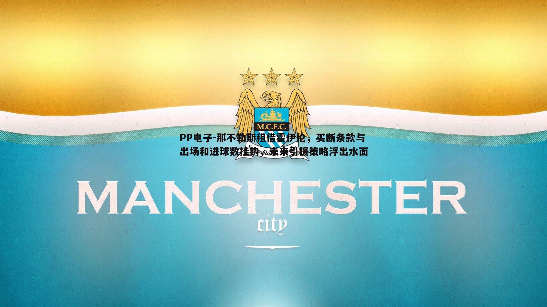 PP电子-那不勒斯租借霍伊伦，买断条款与出场和进球数挂钩，未来引援策略浮出水面