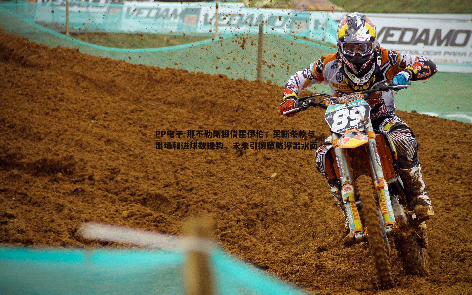 那不勒斯租借霍伊伦,买断条款与出场和进球数挂钩,未来引援策略浮出水面