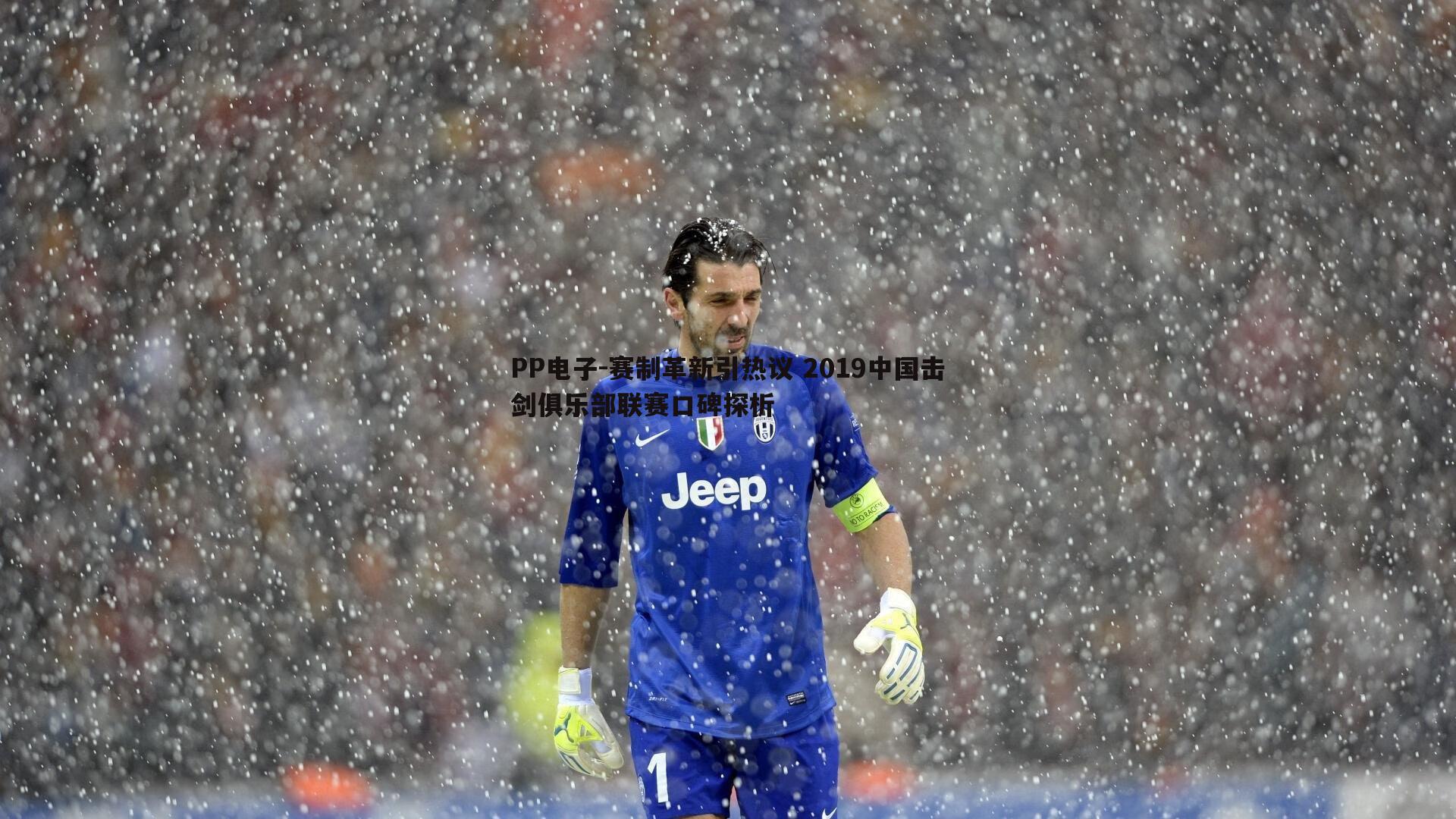 PP电子-赛制革新引热议 2019中国击剑俱乐部联赛口碑探析