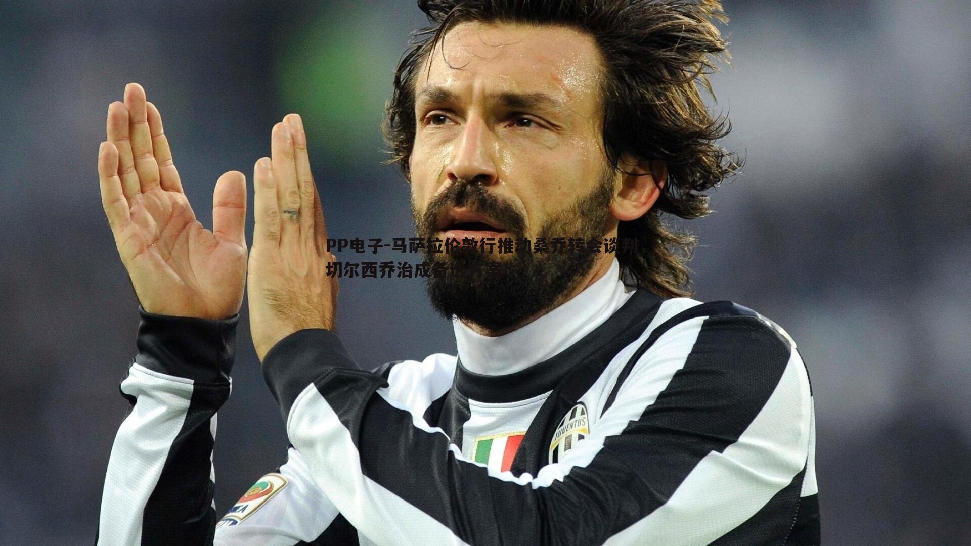 PP电子-马萨拉伦敦行推动桑乔转会谈判，切尔西乔治成备选方案