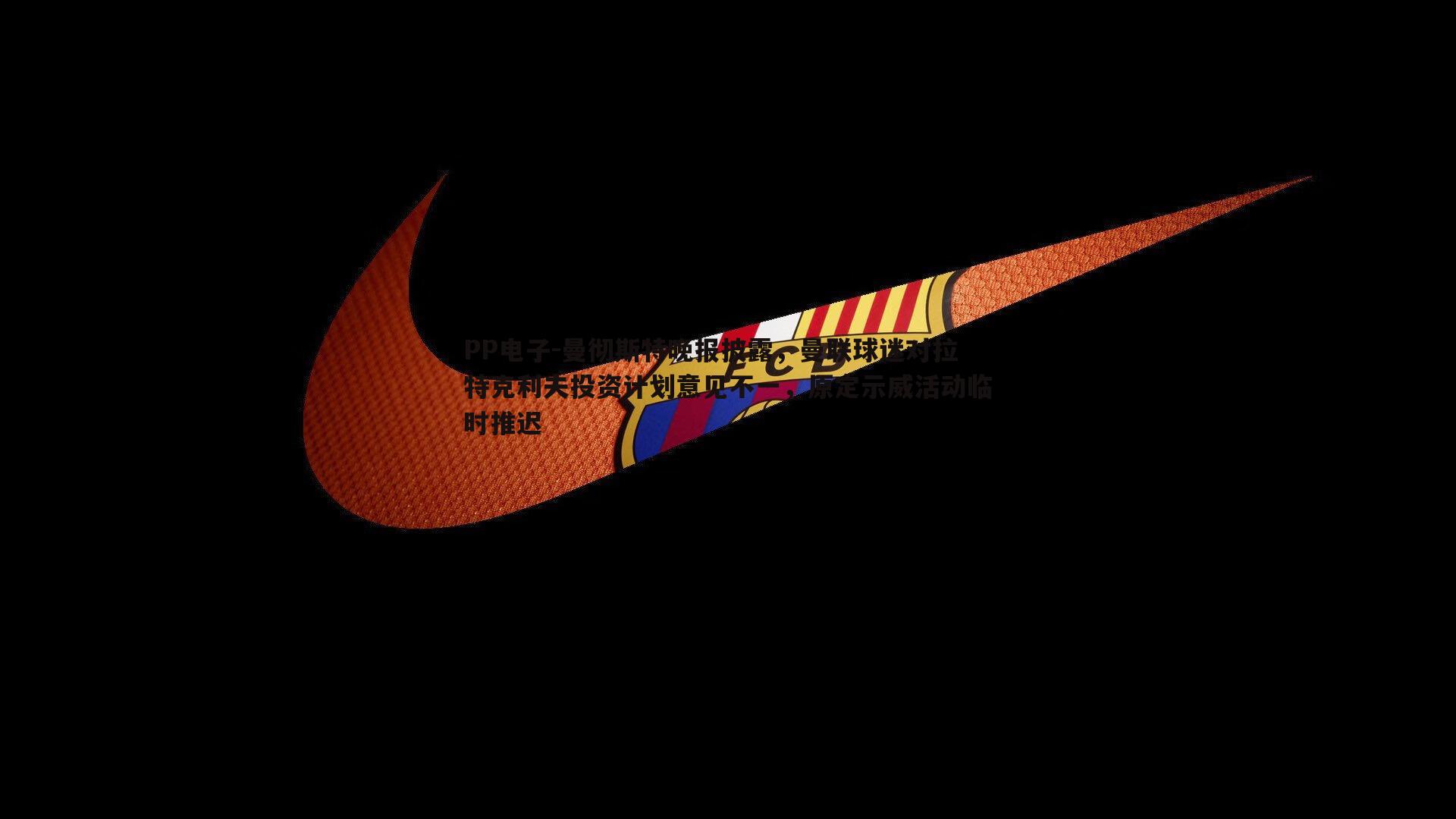 PP电子-曼彻斯特晚报披露，曼联球迷对拉特克利夫投资计划意见不一，原定示威活动临时推迟